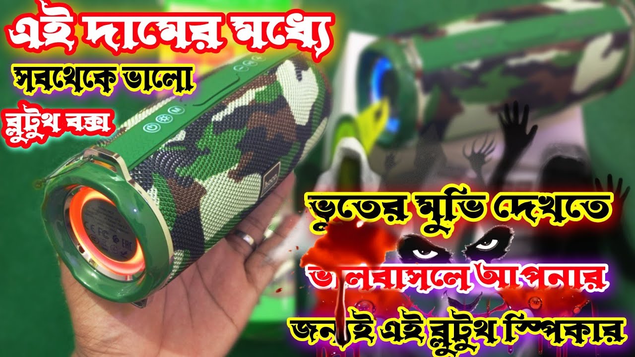 Hoco Hc2 ভুতের মুভি দেখার জন্য সবথেকে সেরা  Bluetooth Speaker Bangla Review কম দামে প্রিমিয়াম জিনিস