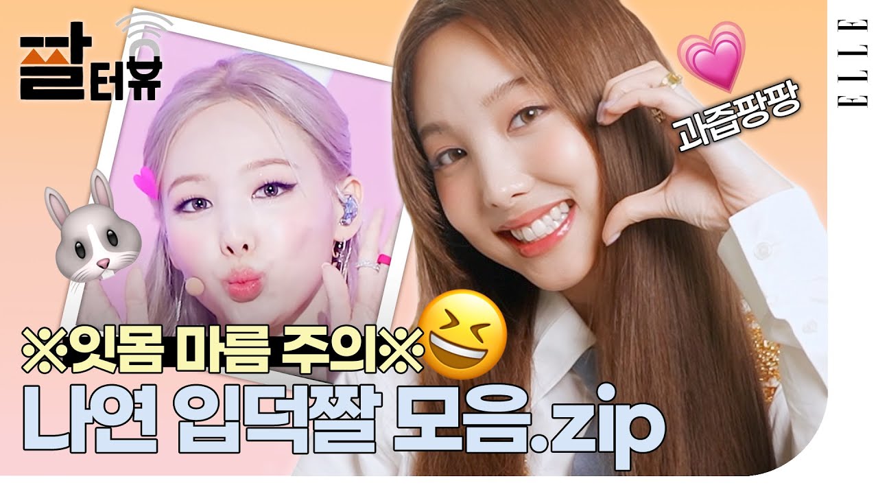 🐰💥 트와이스 나연이 꼭 밝히고 싶던 사연 대공개! “한 번쯤 얘기하고 싶었어요!” #ELLE짤터뷰 | ELLE KOREA