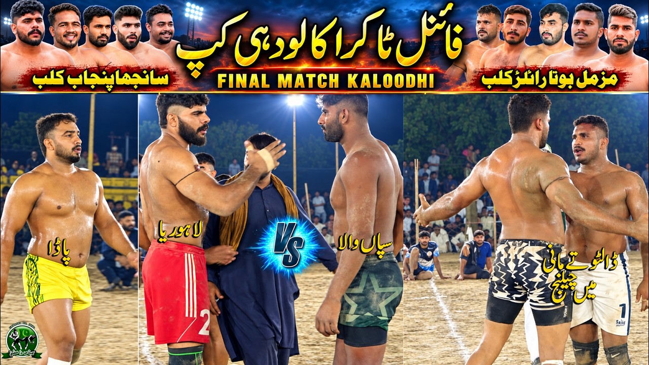 Kaloodhi Kabaddi Cup FINAL: Ali Lahoria 🆚 Sapanwala | Chak 357 JB Gojra | Sanjha Punjab🆚Muzmal Royal