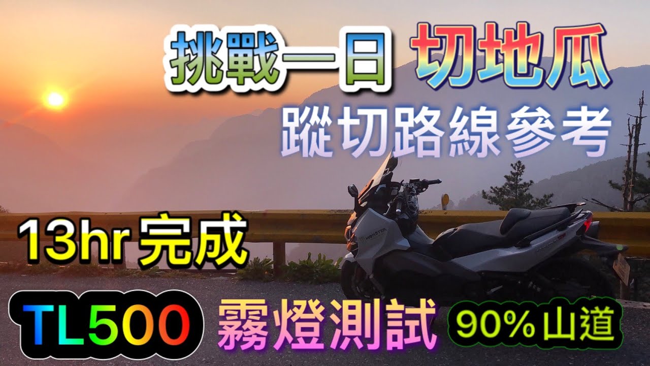 「機車環島」一日切地瓜，蹤切台灣sym maxsym TL500山道測試，霧燈測試，從宜蘭出發到墾丁，路線參考，自行路邊補胎。霧燈測試在02：40避避震器測試在06：30切地瓜路線介紹在09：30