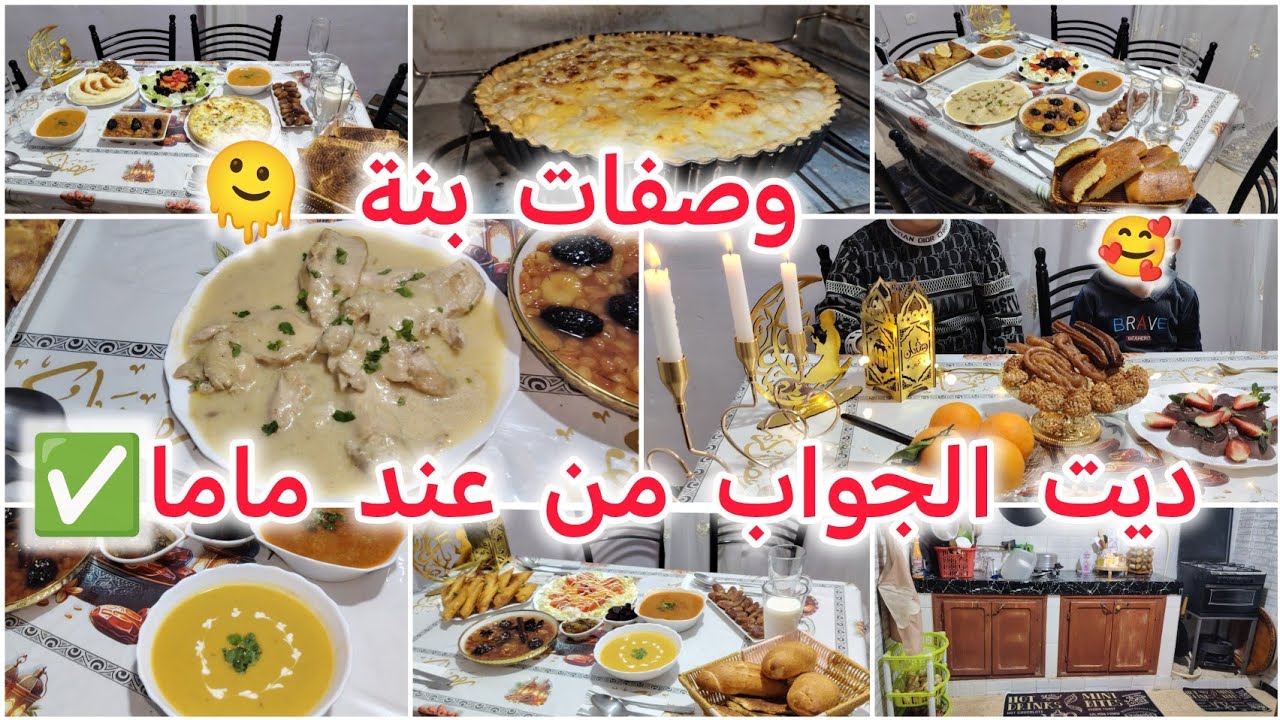 روتين رمضاني من الصباح حتى للسهرة🌙/أمي قاتلي سر البنة✅/3 اقتراحت لطاولة الإفطار /وصفات لازم تجربيهم🤤