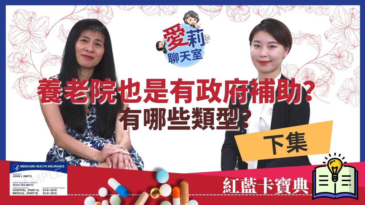 養老院也有政府補助嗎？有哪些類型？(下集) #紅藍卡福利解讀 #健康樂生活 #解讀紅藍卡福利 #紅藍卡寶典 #愛莉聊天室