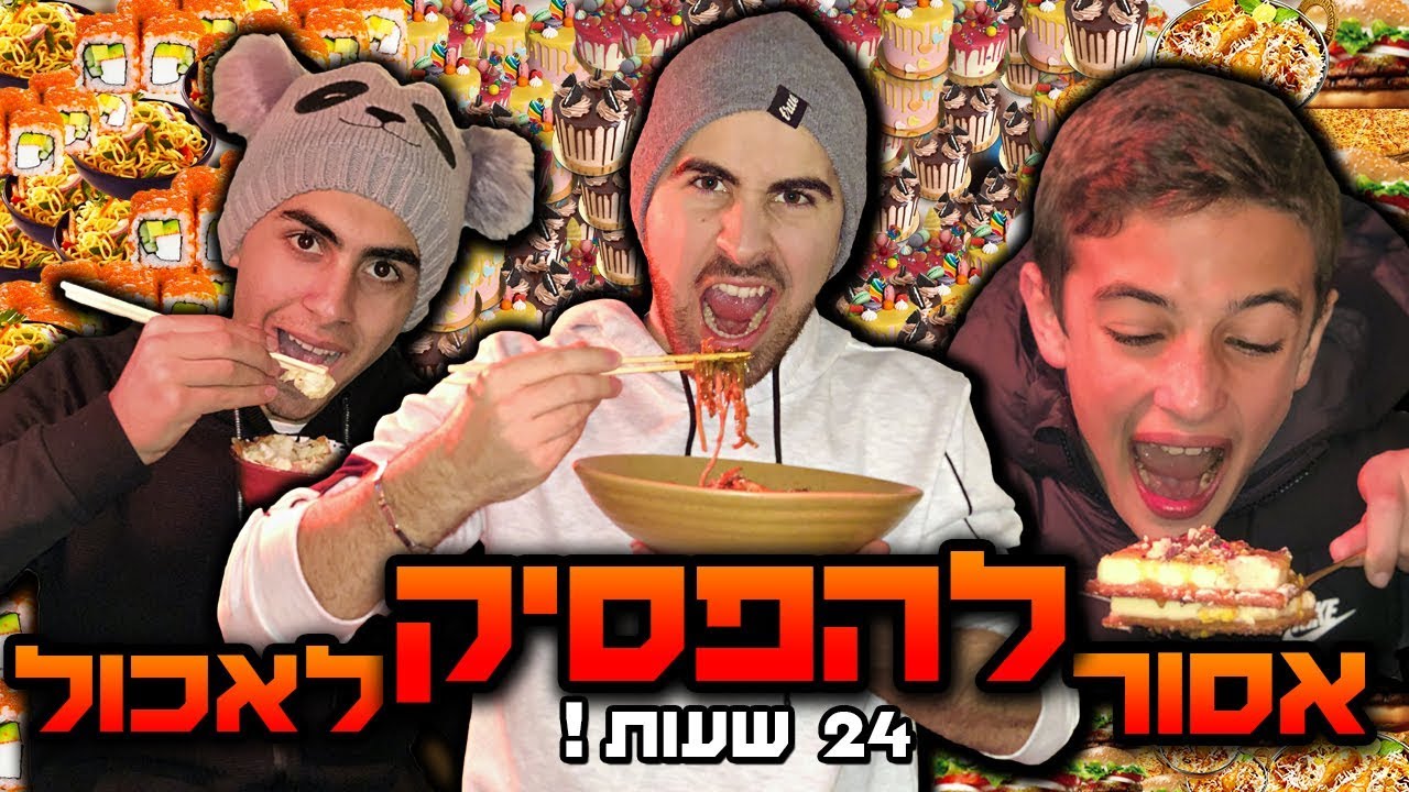 אתגר! 24 שעות בלי להפסיק לאכול!!! (קשה בטירוף!)