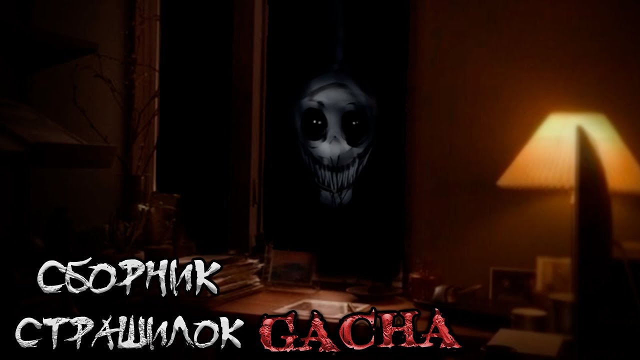 *Сборник страшных историй на ночь* - Gacha life(2)/Club/Nox - [154 часть]