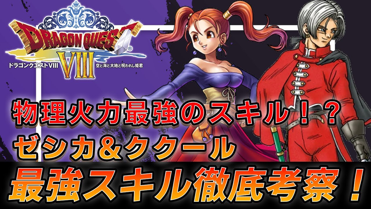 【ドラクエ8】物理火力最強の魔法使い！？ゼシカ、ククールのスキル振りについて徹底考察