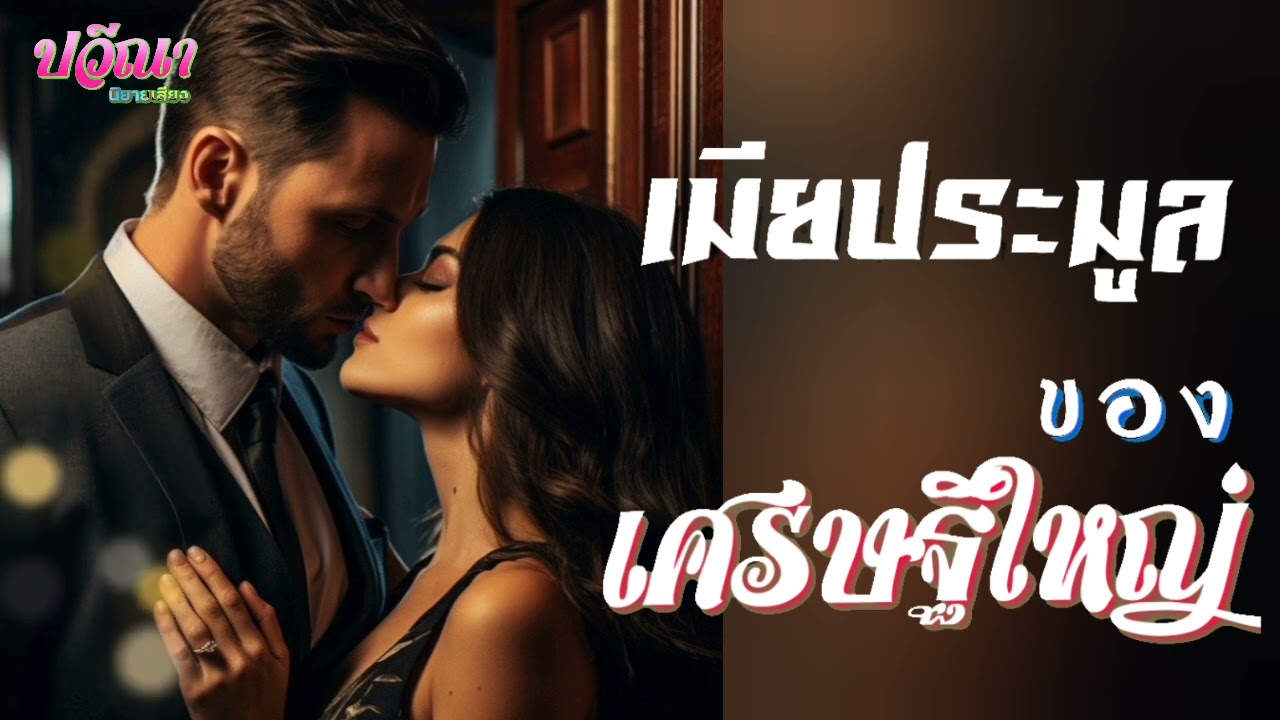 เมียประมูลของเศรษฐีใหญ่#meeaom#แม่อ้อม #แม่อ้อมนิยายเสียง #ปวีณานิยายเสียง