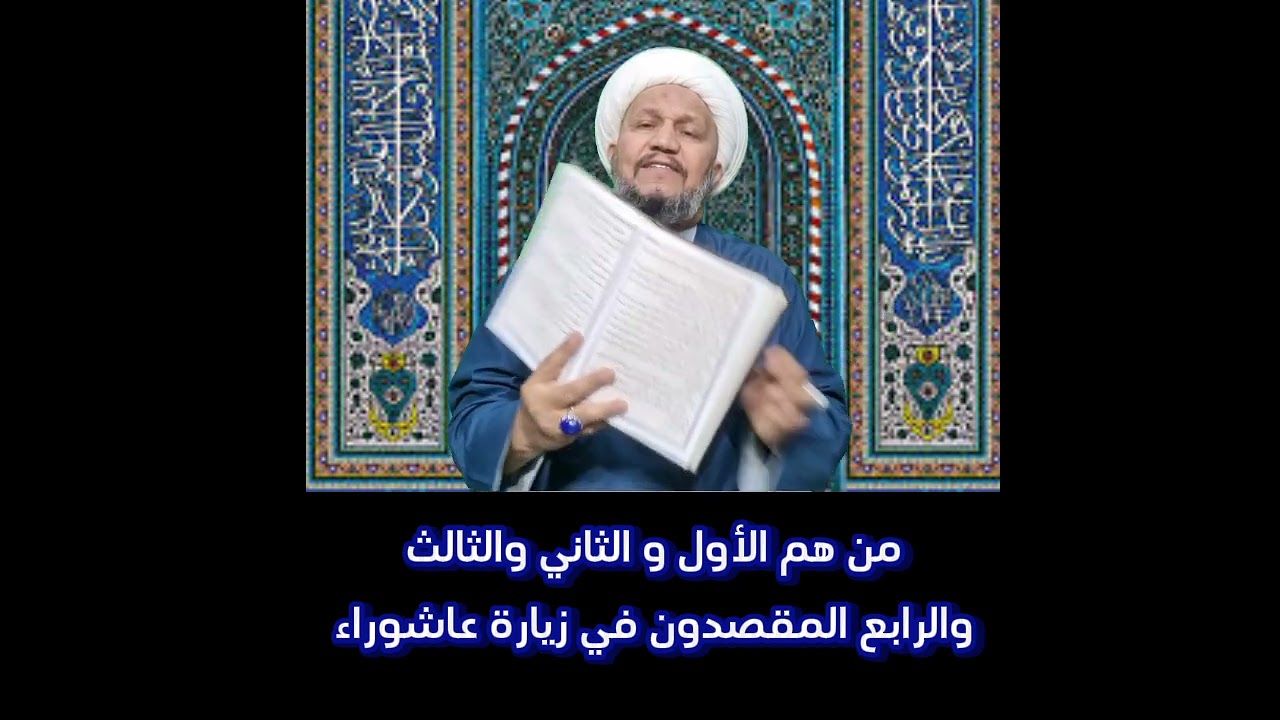 من هم الأول و الثاني والثالث والرابع المقصدون في زيارة عاشوراء  ؟