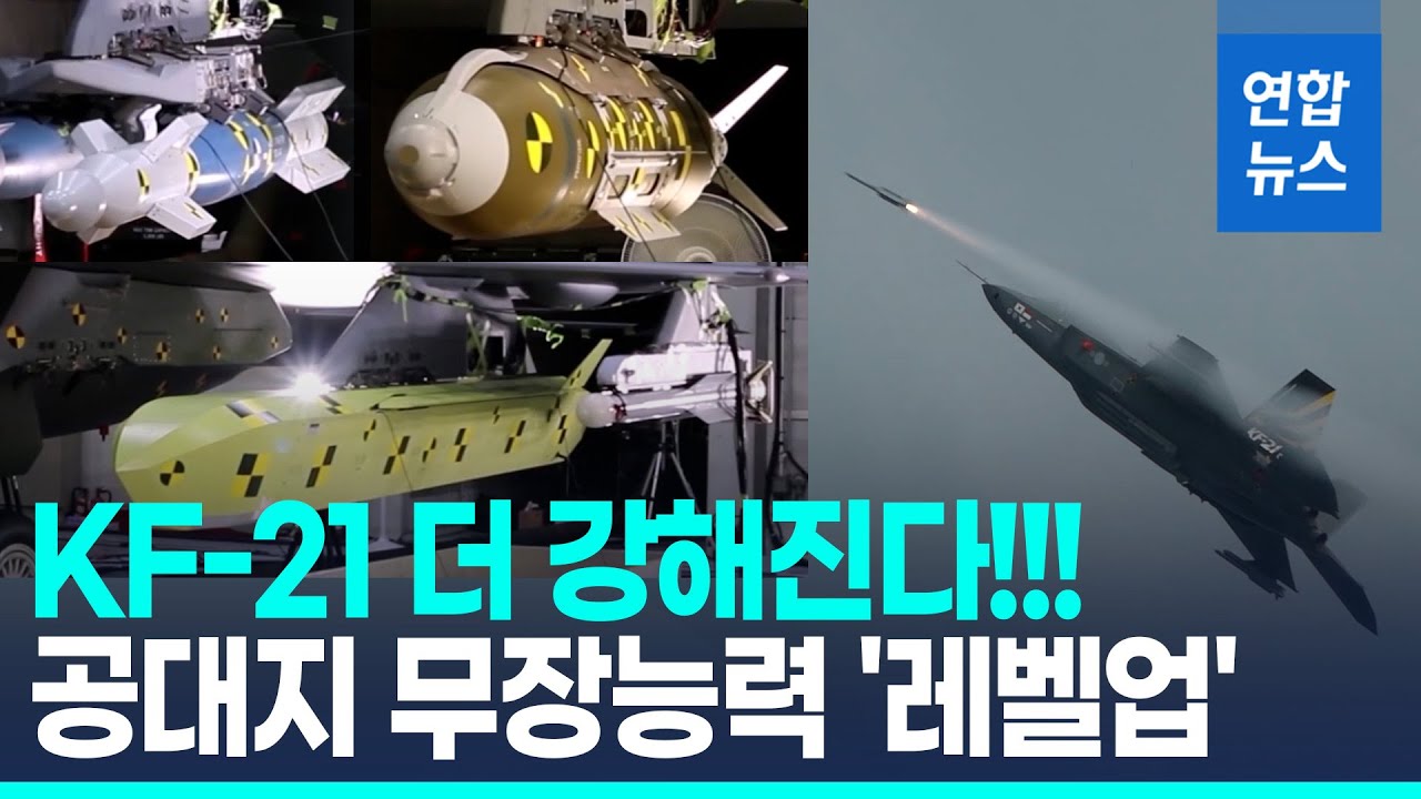 KF-21 공대지 무장능력 키운다!…