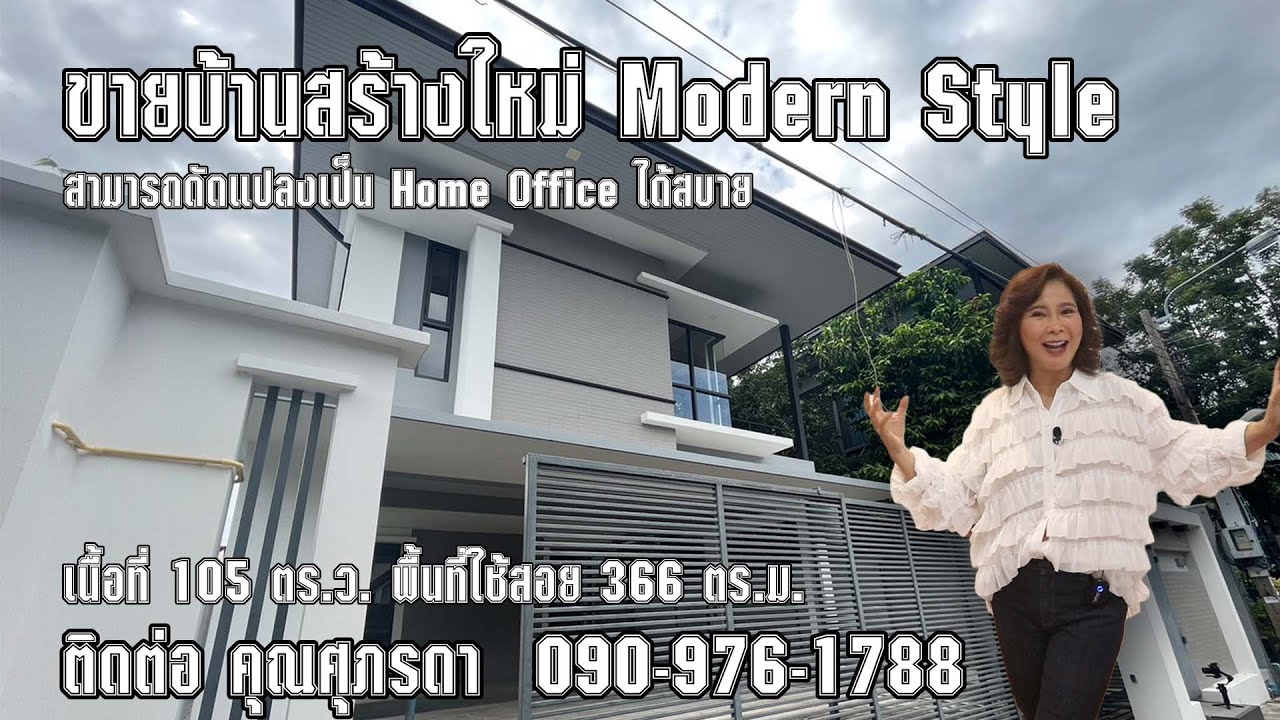 ขายบ้านใหม่ อยู่โชคชัย 4 ซอย 88 ที่ดิน 105 ตร.ว. สามารถดัดแปลงเป็น Home Office  ราคา 16.5 ล้านบาท