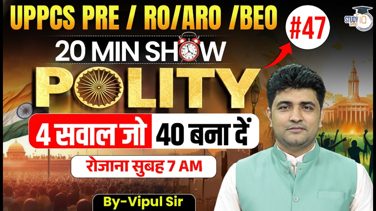 UPPCS PRE / RO/ARO / BEO 2026 | 20 Min Show Polity #47 | Polity Revision By Vipul Sir |UPPCS StudyIQ