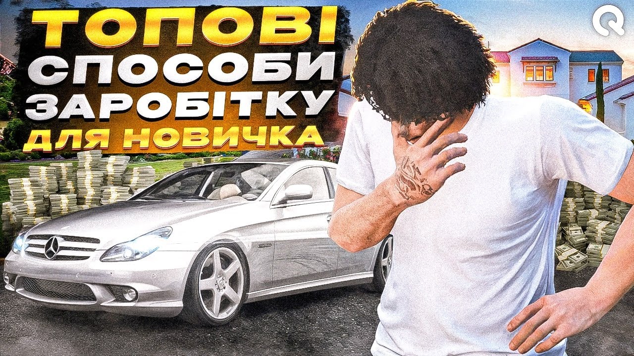 ДЕ ЗАРОБИТИ ГРОШІ НОВИЧКУ НА СЕРВЕРІ QUANT RP GTA V???!!!