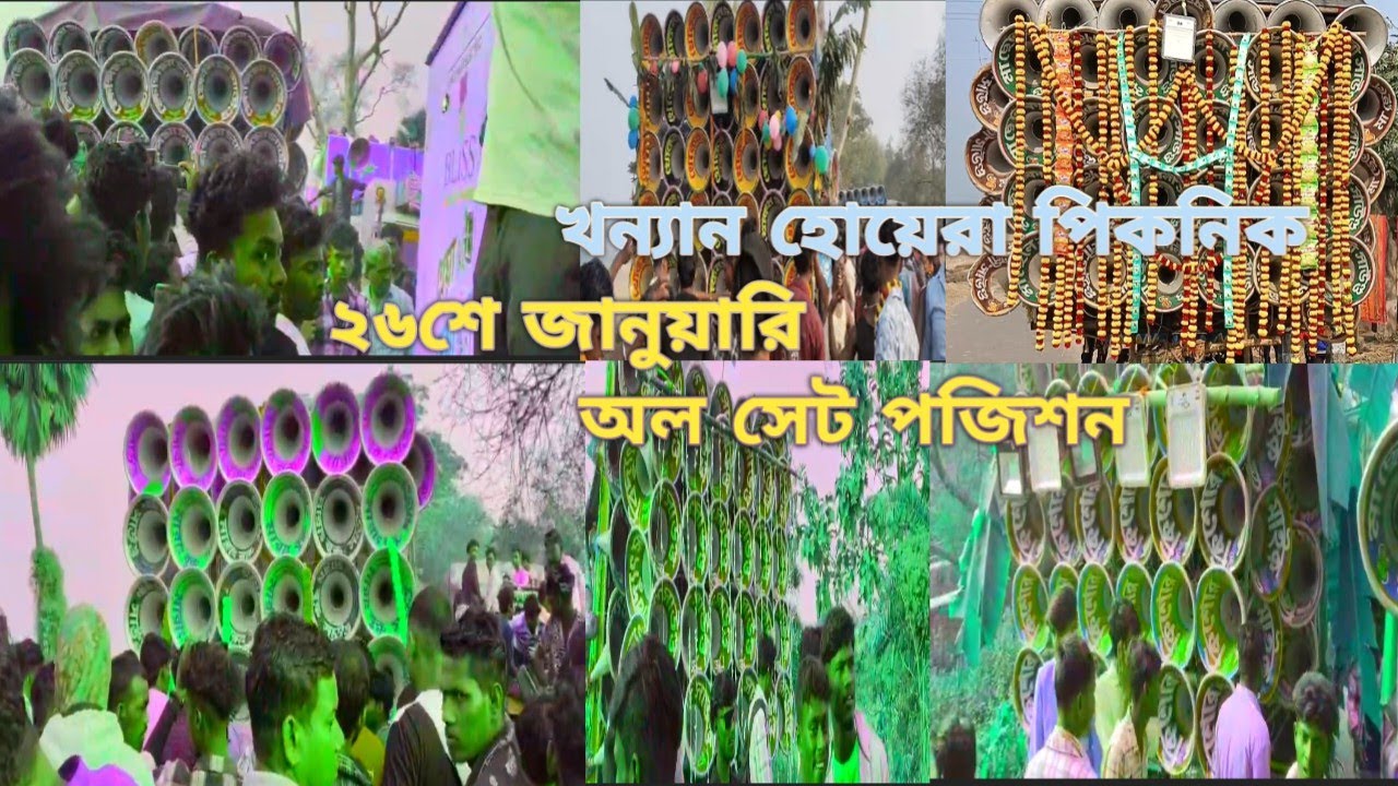 আজ👉 খন্যান হোয়েরা পিকনিকে অল সেট কেমন পজিশন করছে দেখো 