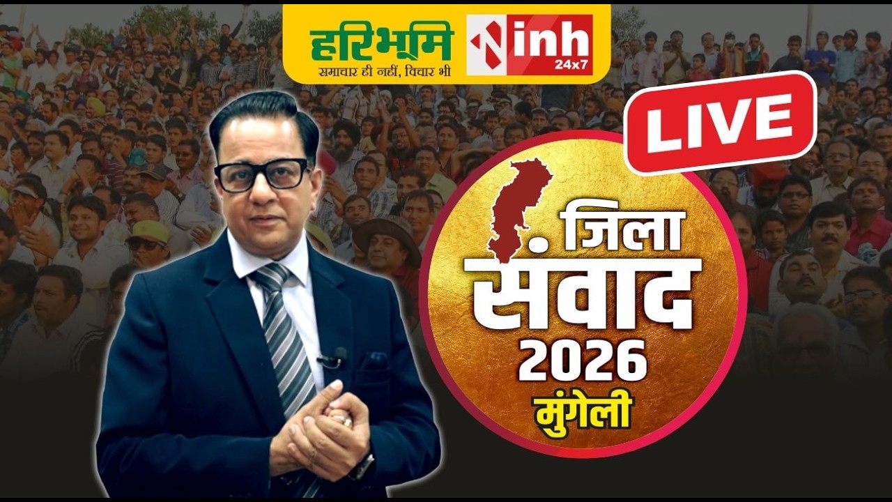 Mungeli में INH-Haribhoomi का जिला संवाद, जिले के विकास पर दिग्गजों से चर्चा | Dr Himanshu Dwivedi
