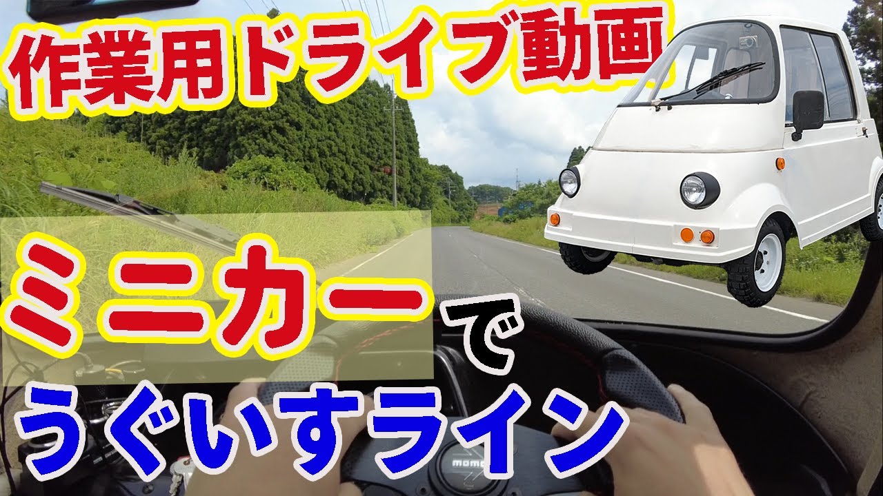【作業用ミニカー】うぐいすラインをドライブしてみた！