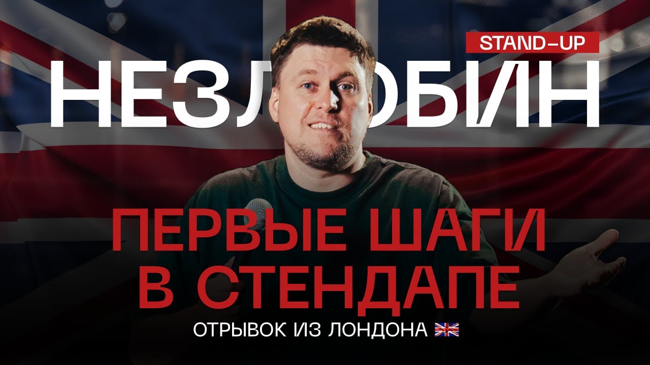Александр Незлобин. Новый СТЕНДАП из Лондона 2023