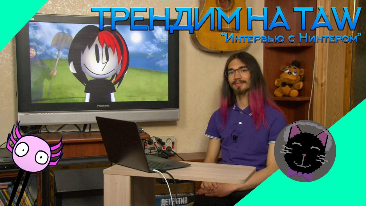 Трендим на TAW: Интервью с Нинтером.