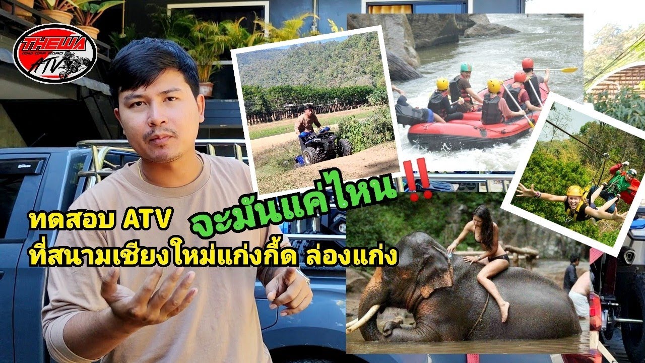ส่งมอบ VS ทดสอบ ATV Shark125 จัดเต็มระบบ ที่ล่องแก่งเชียงใหม่ สนาม ATV ที่ใหญ่ที่สุดในเชียงใหม่ Ep87