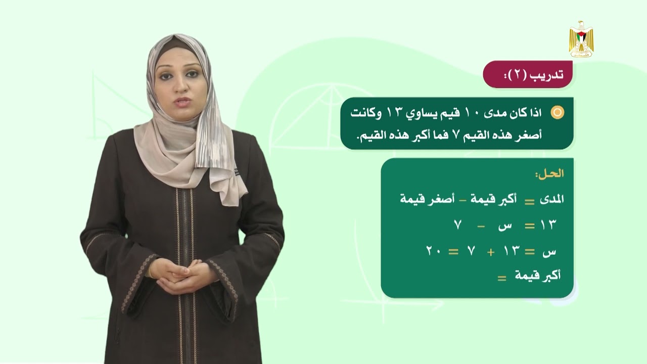 الرياضيات 8 - فصل 1 | مقاييس التشتت