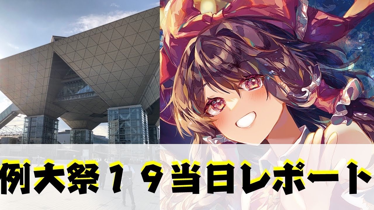 【例大祭19】東方のお祭りに集まれ！【アフターレポート】