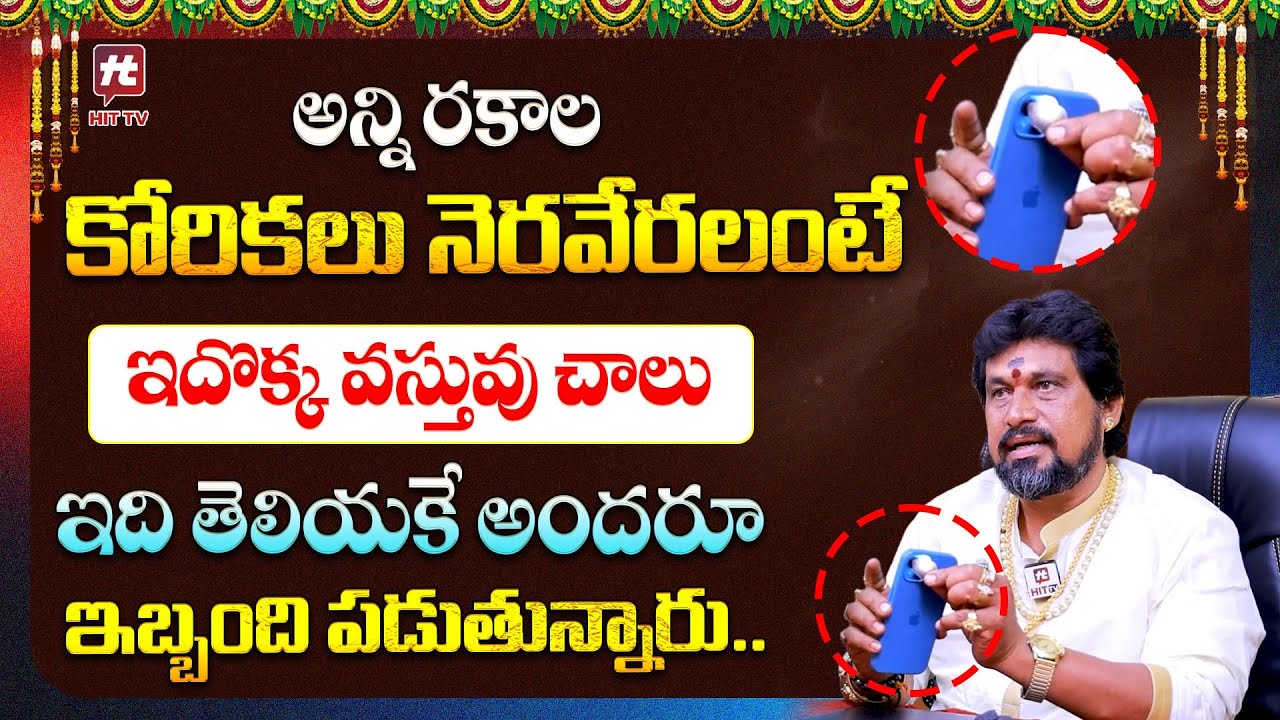 అన్ని రకాలకోరికలు నెరవేరలంటేఇదొక్క వస్తువు చాలు | Kerala Remedies | SNT Kerala Remedies | HitTV