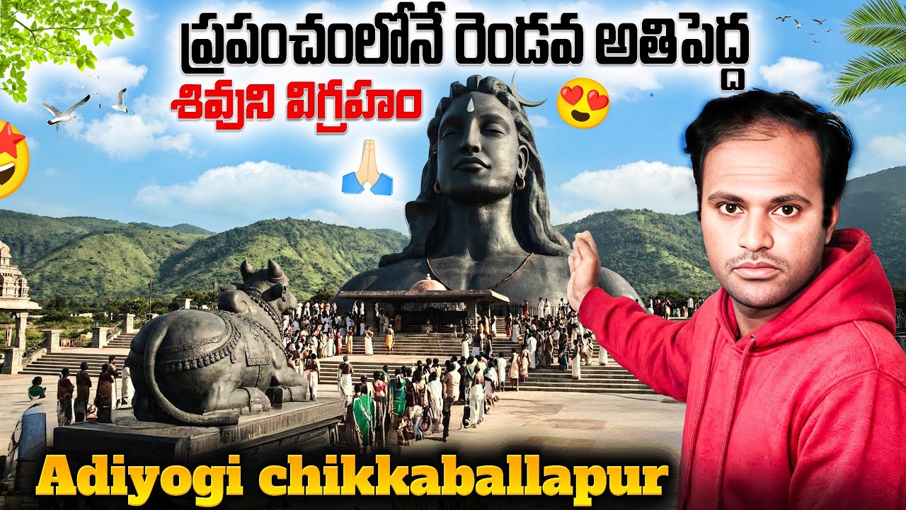 |Adiyogi chikballapur|ಆದಿ ಯೋಗಿ ಚಿಕಬಳ್ಳಾಪುರ|