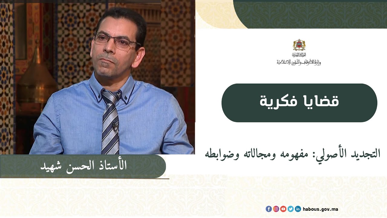 التجديد الأصولي: مفهومه ومجالاته وضوابطه