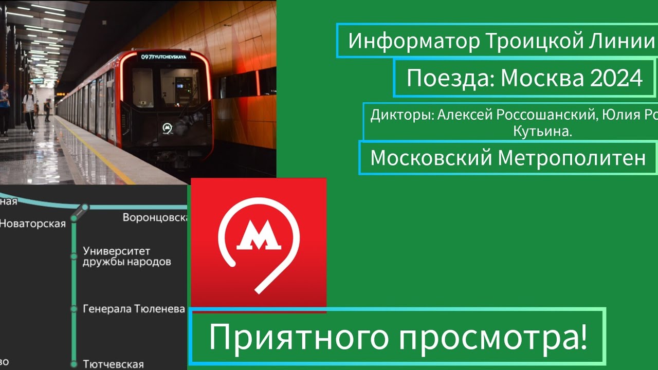 Информатор Троицкой Линии МСК Метро (версия 1)