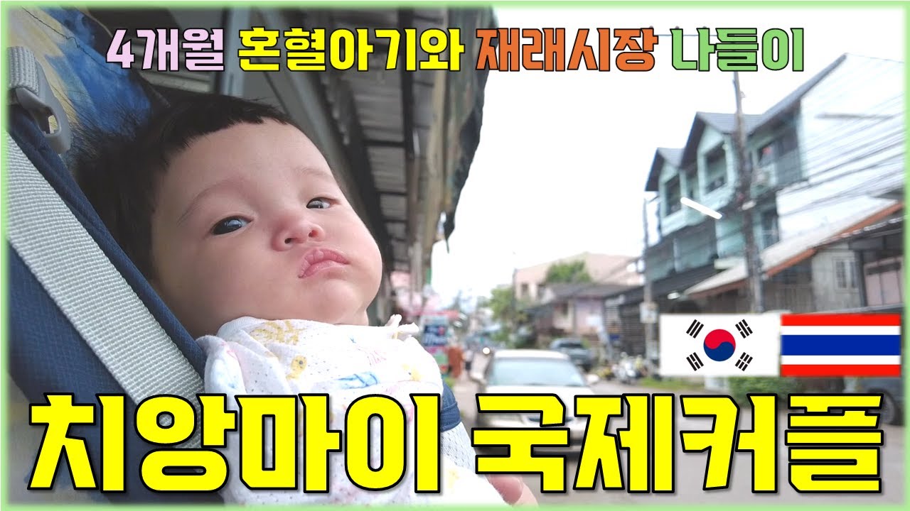 [EP.1] [자막] 치앙마이 사는 4개월 태국혼혈 아기의 재래시장 나들이 || 준치앙 국제커플