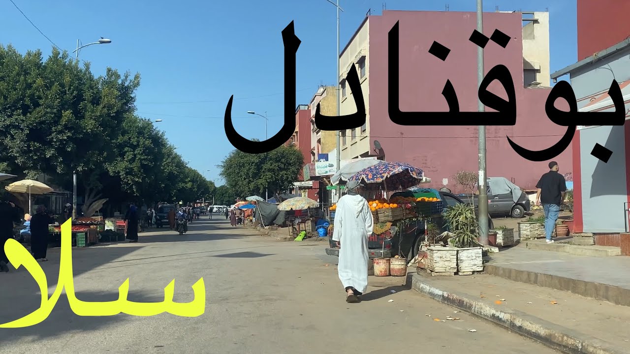 جولة في بوقنادل بسلا 🇲🇦tour in salé
