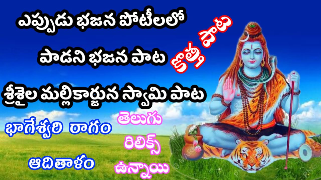 ఎప్పుడు భజన పోటీలలో పాడని కొత్త పాట #TSKTVNAIDU తెలుగు రిలిక్స్ శ్రీశైల మల్లికార్జున స్వామి సాంగ్