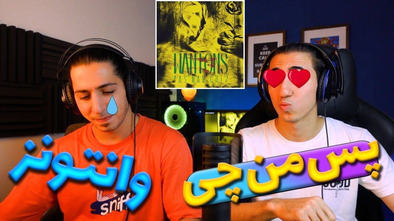 ری اکشن آهنگ پس من چی کوروش وانتونز - با این ترک عشقش برگشت❤️ | PAS MAN CHI - WANTONS - REACTION