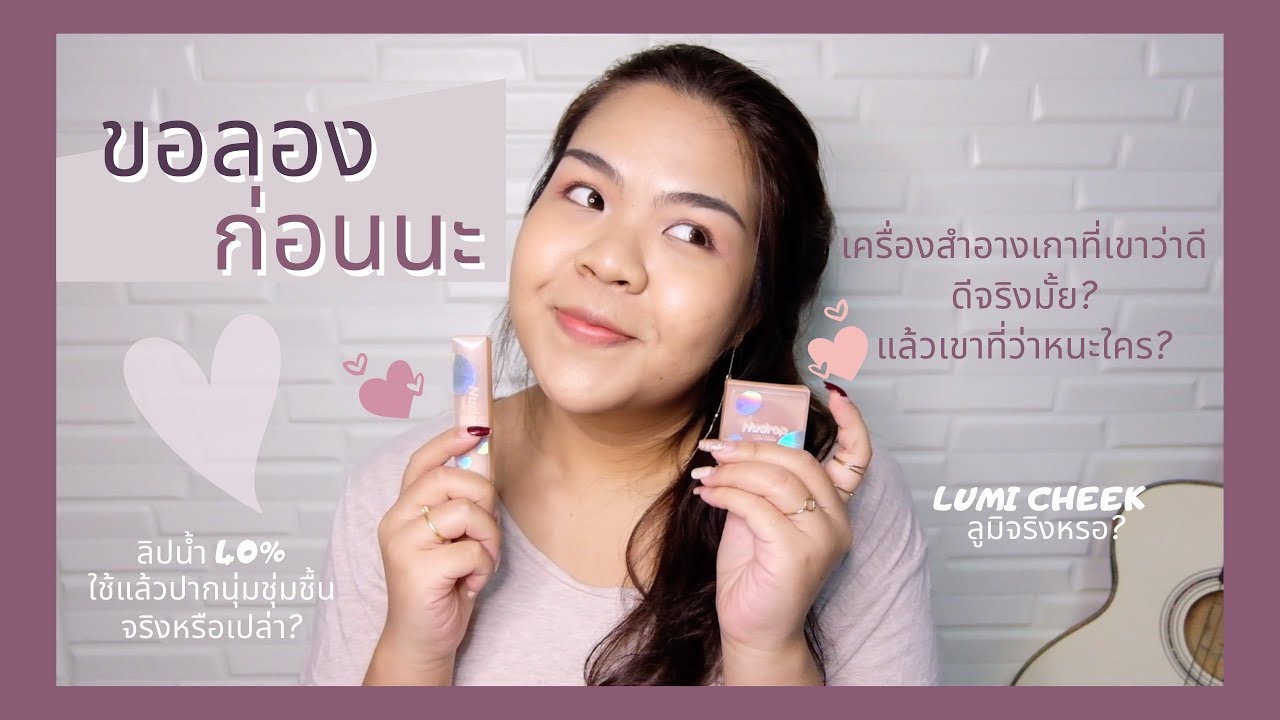 Holika Holika Nudrop collection เครื่องสำอางเกาหลีที่เขาว่าดี ดีจริงหรือแกงกัน | ขอลองก่อนนะ