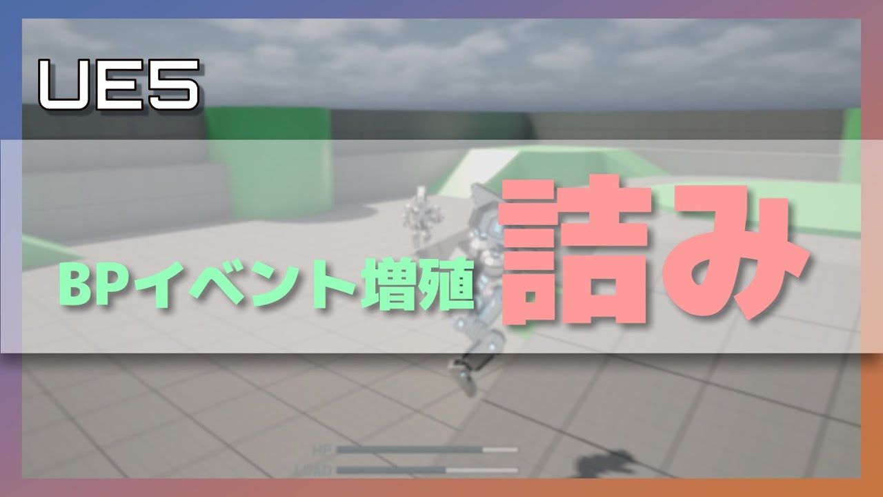 【UE5】無限増殖するカスタムイベントで詰む理由｜イベント完全理解