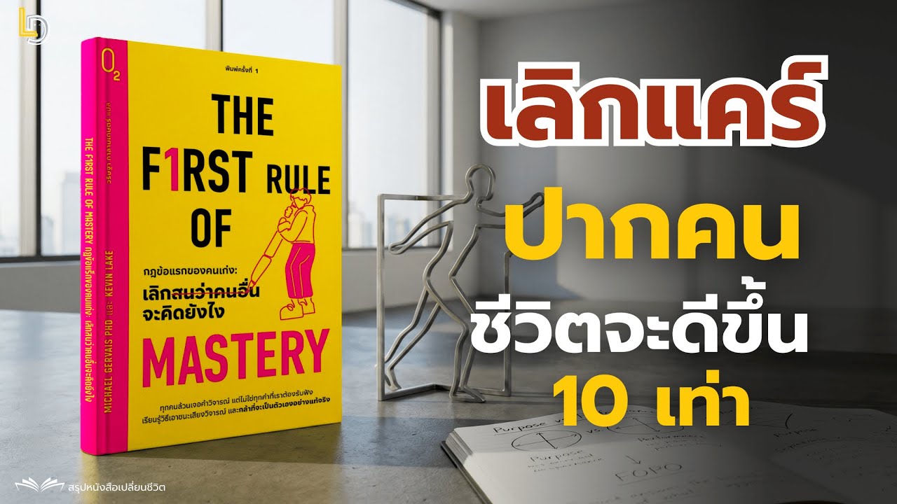 สรุปหนังสือ The First Rule of Mastery เลิกแคร์คำคน แล้วชีวิตจะเปลี่ยนไปตลอดกาล