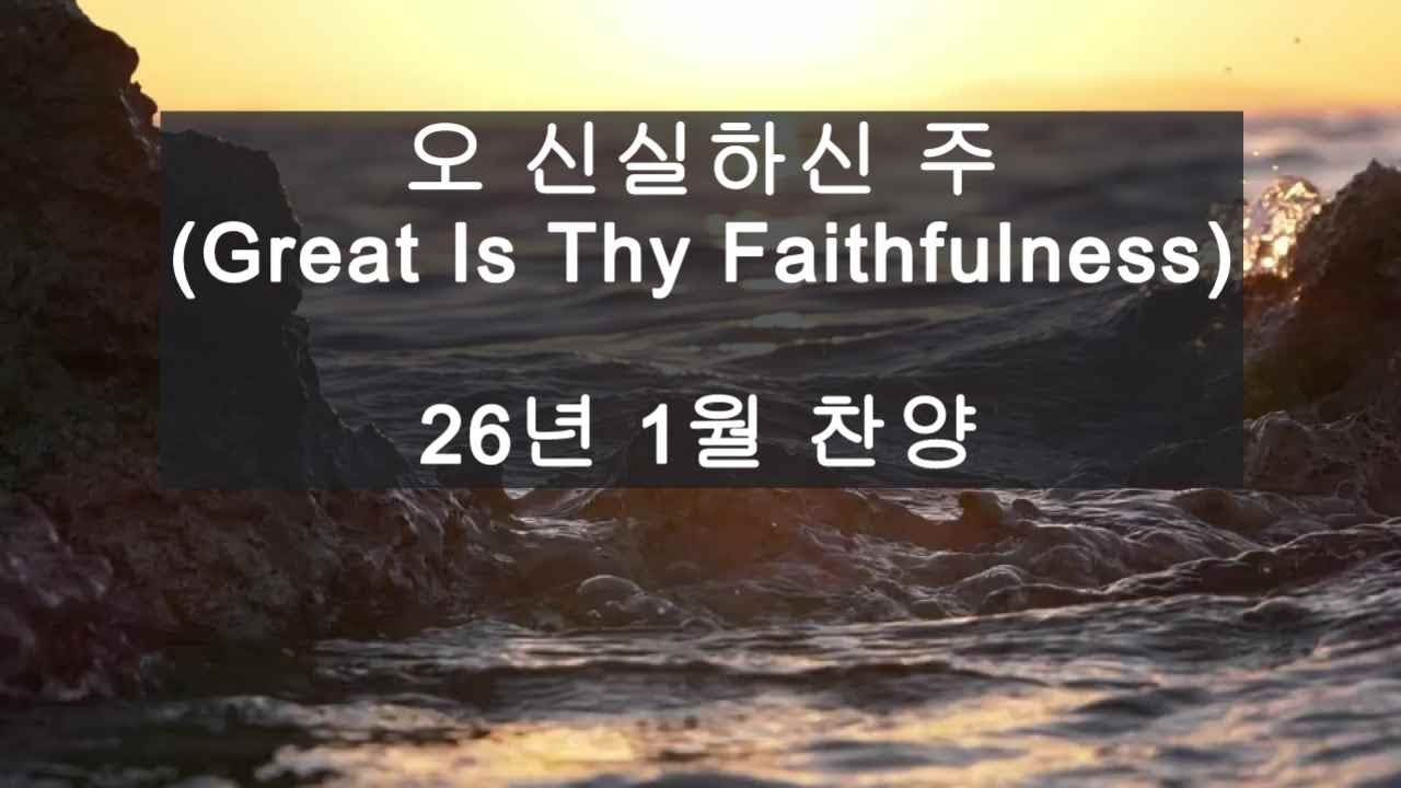오 신실하신 주 (26년 1월찬양) / 대구 경북에 주 예수 그리스도의 크신 사랑과 은혜의 복음을 전하는 대경침례교회