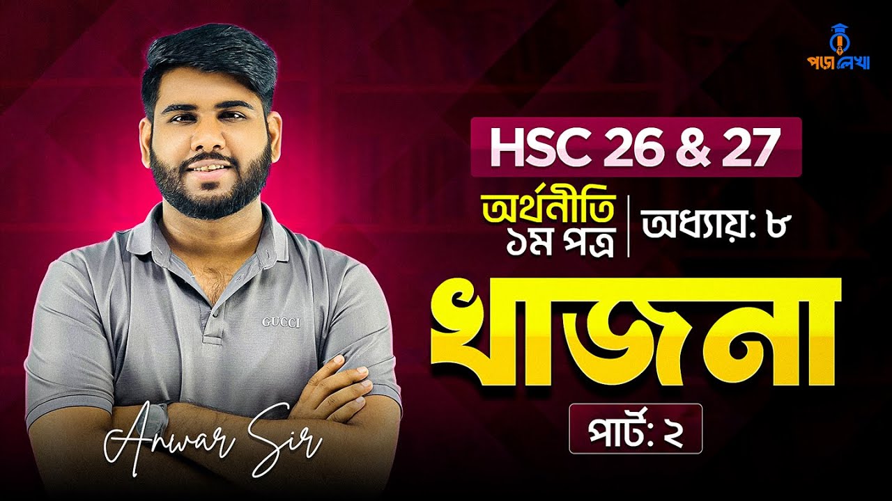 অর্থনীতি ১ম পত্র । অধ্যায় ৮ । খাজনা । লেকচারঃ ২ | HSC 26 & 27
