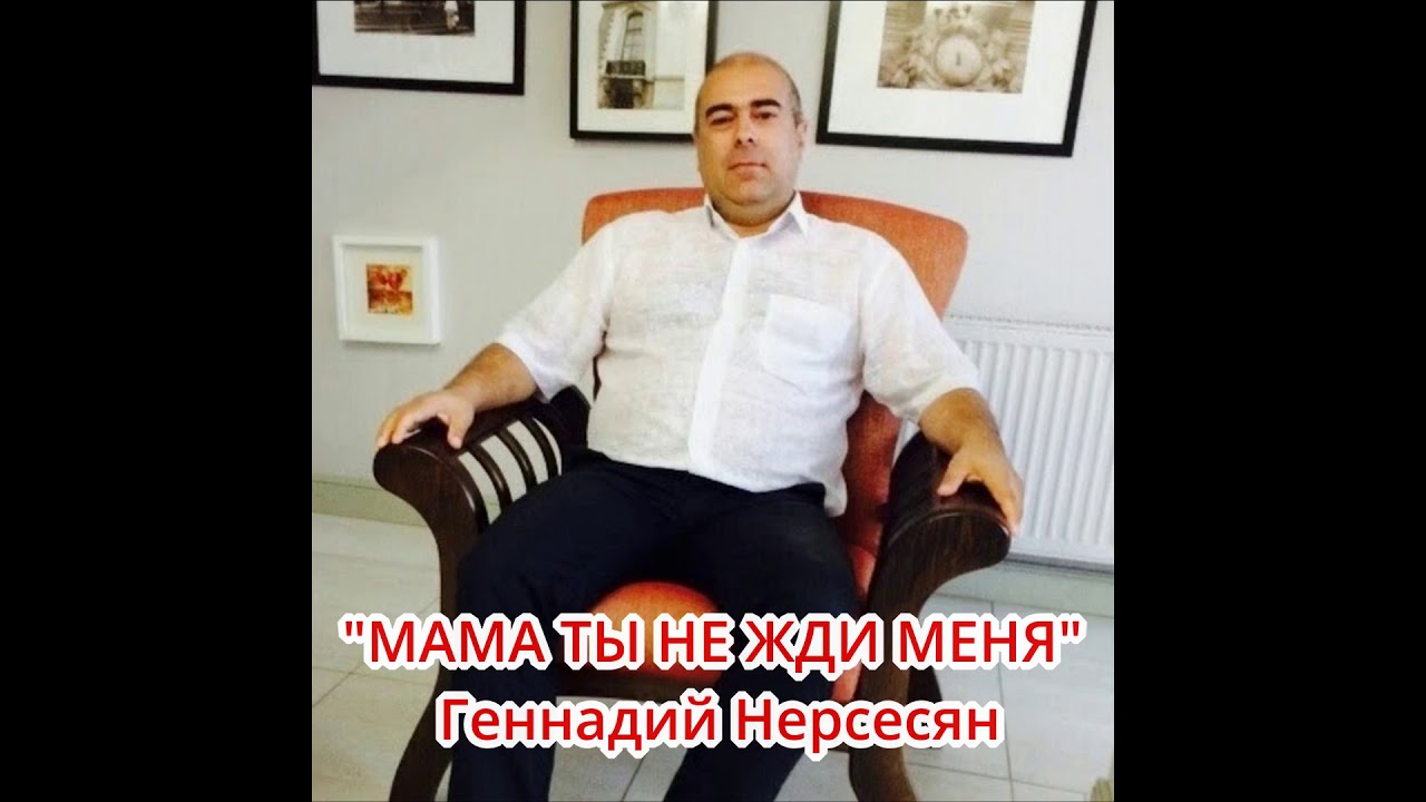 Геннадий Нерсесян - 