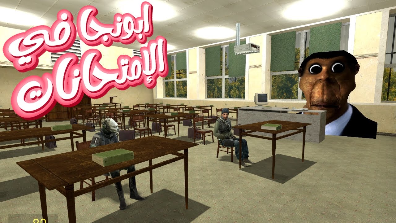 ابونجا وأم نوال مراقبيين في الإمتحانات 😭😂| garry's mod