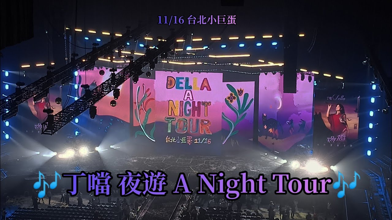 丁噹2025/11/16之OST超級回憶殺🎶《夜遊 A Night Tour》小巨蛋夜未眠巡迴演唱會🎤 | Y.W. #丁噹 