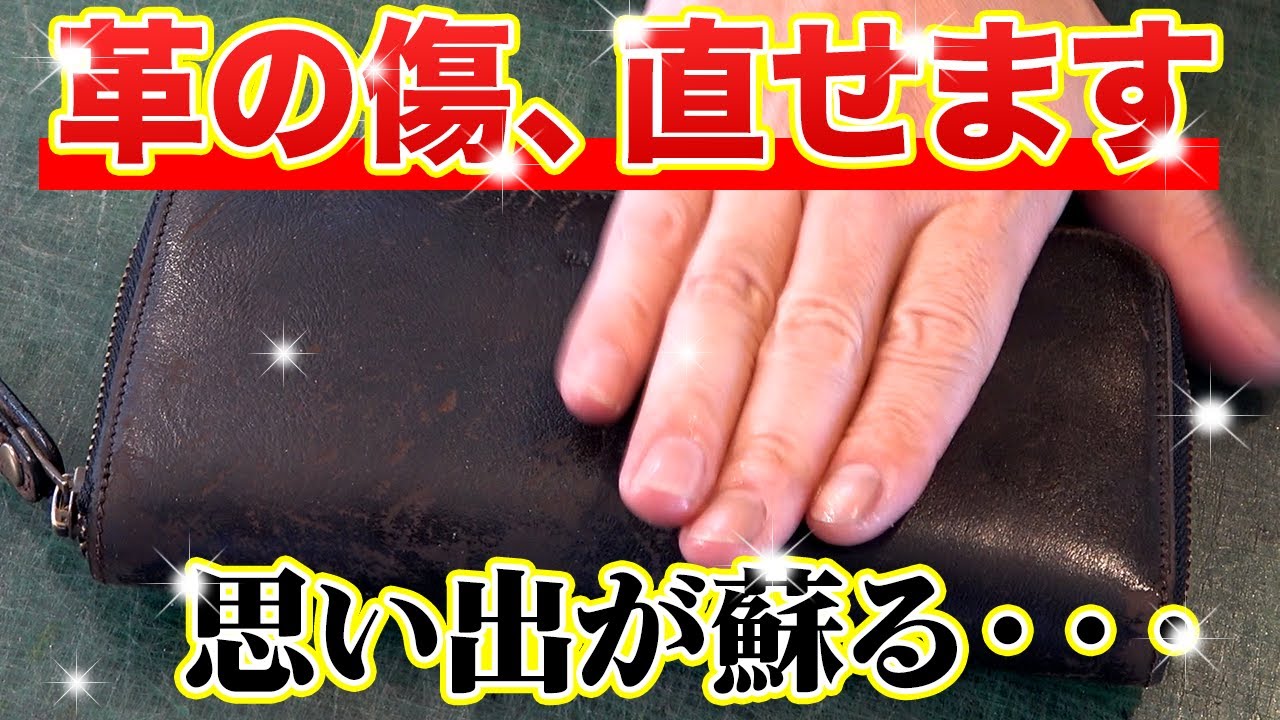 【レザークラフト】革の補修・修理テクニック！傷や割れを直す方法