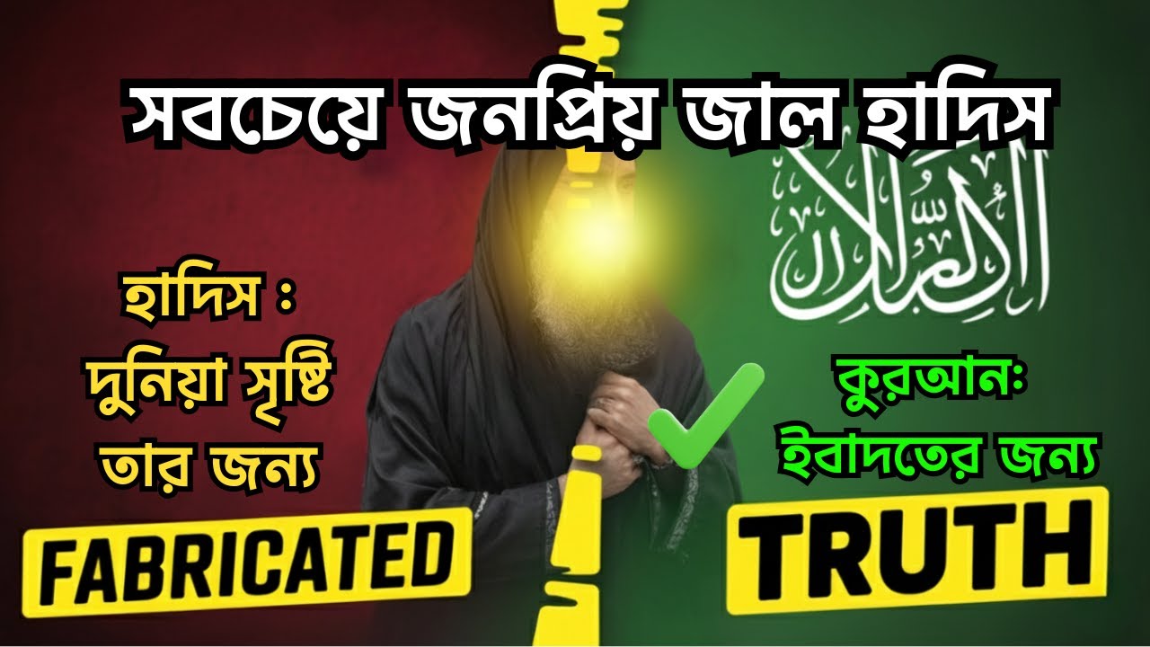 এই জাল হাদিস বিশ্বাস করবেন না! 'তোমার জন্য মহাবিশ্ব'? | শকিং সত্য !