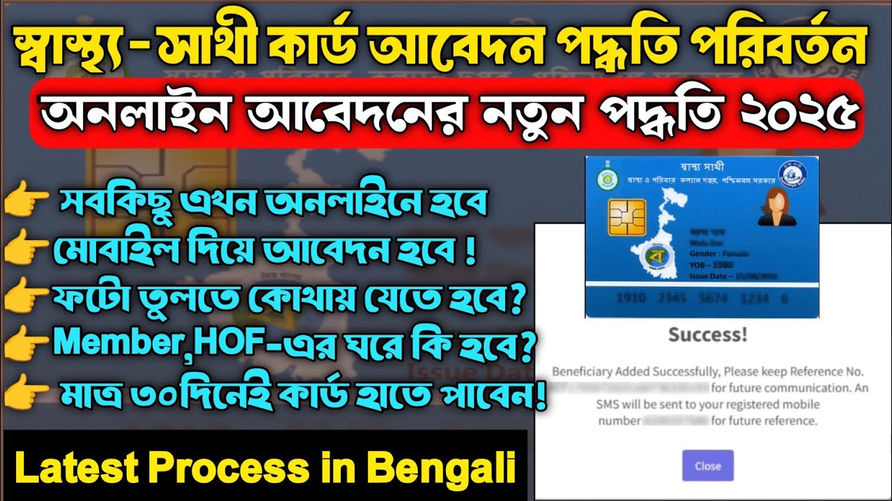 স্বাস্থ্যসাথী কার্ড 2025 আবেদন শুরু | Swasthya Sathi Card Online Apply  New Process 2025