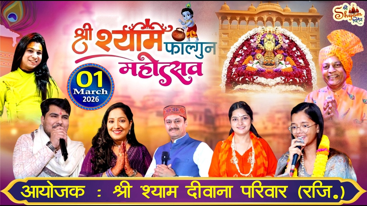 🔴LIVE : श्री श्याम फाल्गुन महोत्सव ! आयोजक : श्री श्याम दीवाना परिवार (रजि.)