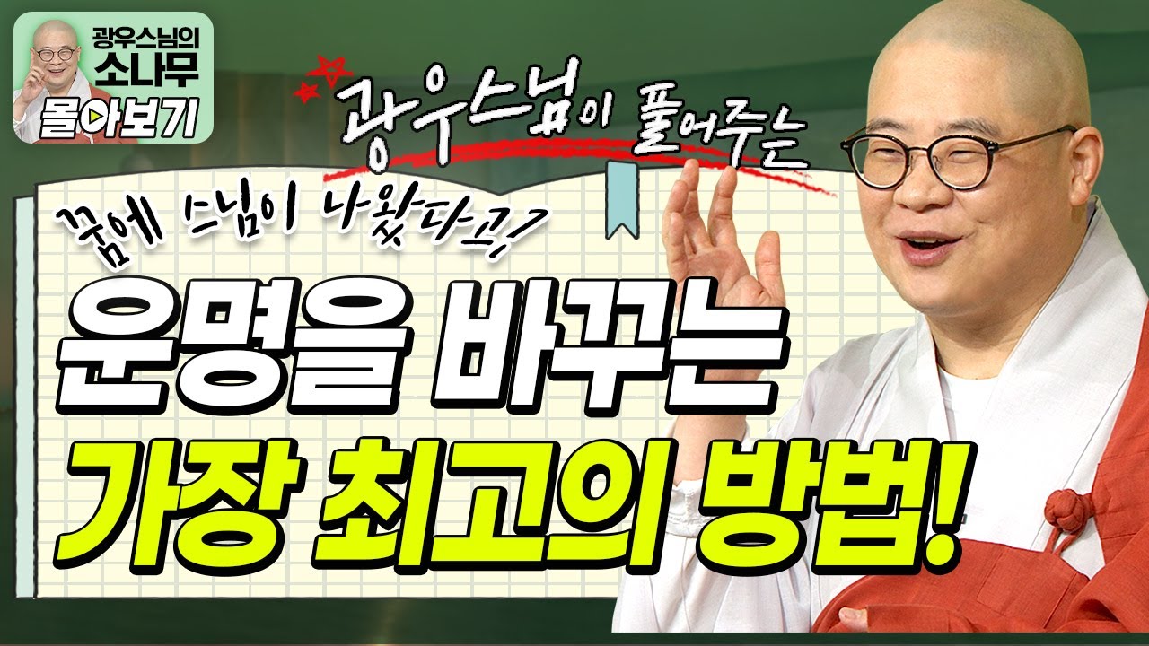 꿈에 스님이 나왔다고? 다 믿지 마세요⚠️진짜 가피는 따로 있다!ㅣ운명을 바꾸는 최고의 방법!ㅣ광우스님이 풀어주는 가피 이야기 [광우스님 소나무 시즌 3 3편 몰아보기]