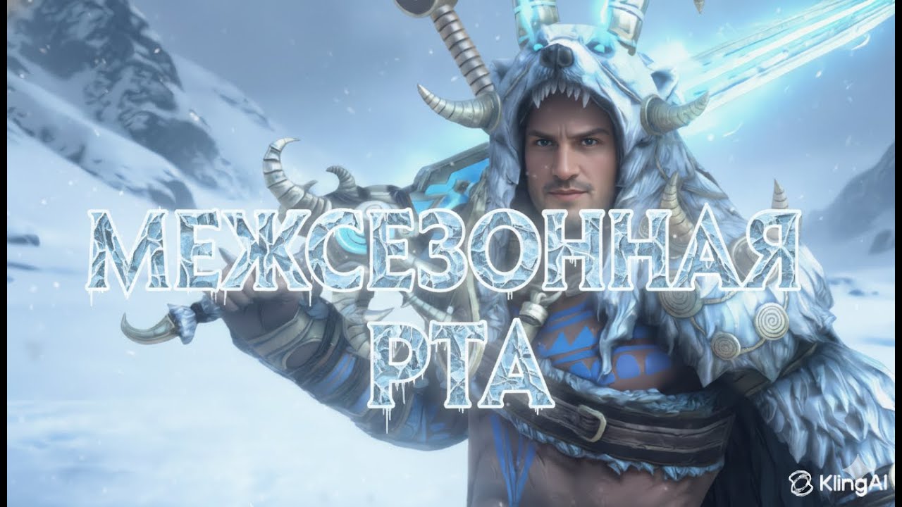 Межсезонная РТА Арена часть 3. Обсуждаем новых героев. Тестируем Кости Дьявола.