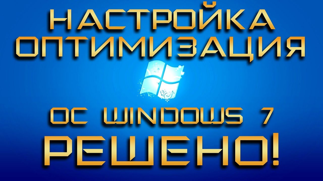 РЕШЕНО! Правильная настройка и оптимизация работы Windows 7