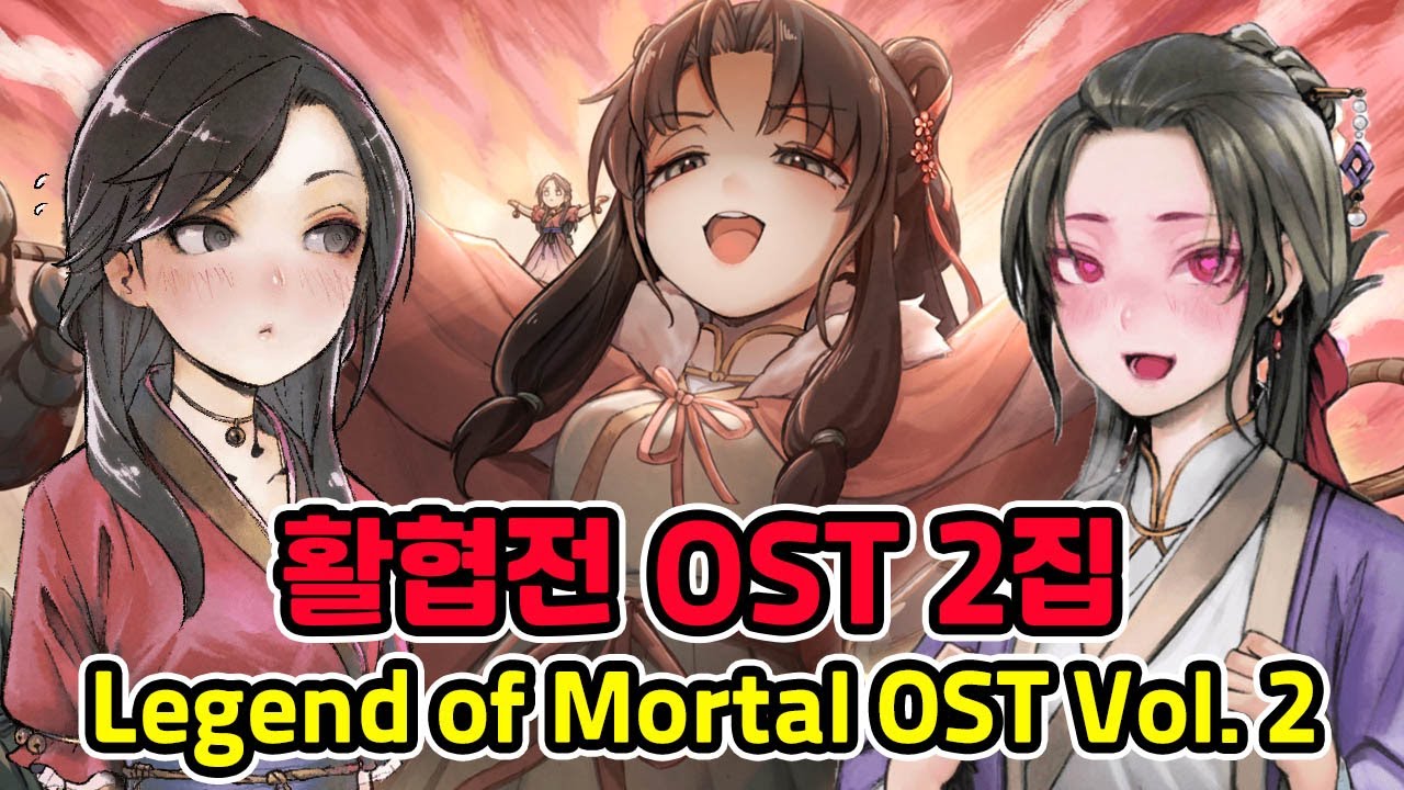 활협전 OST 2집 Legend of Mortal OST Vol.2
