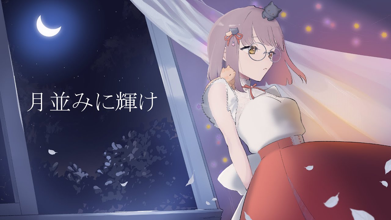【歌ってみた】月並みに輝け【葵音琴葉】