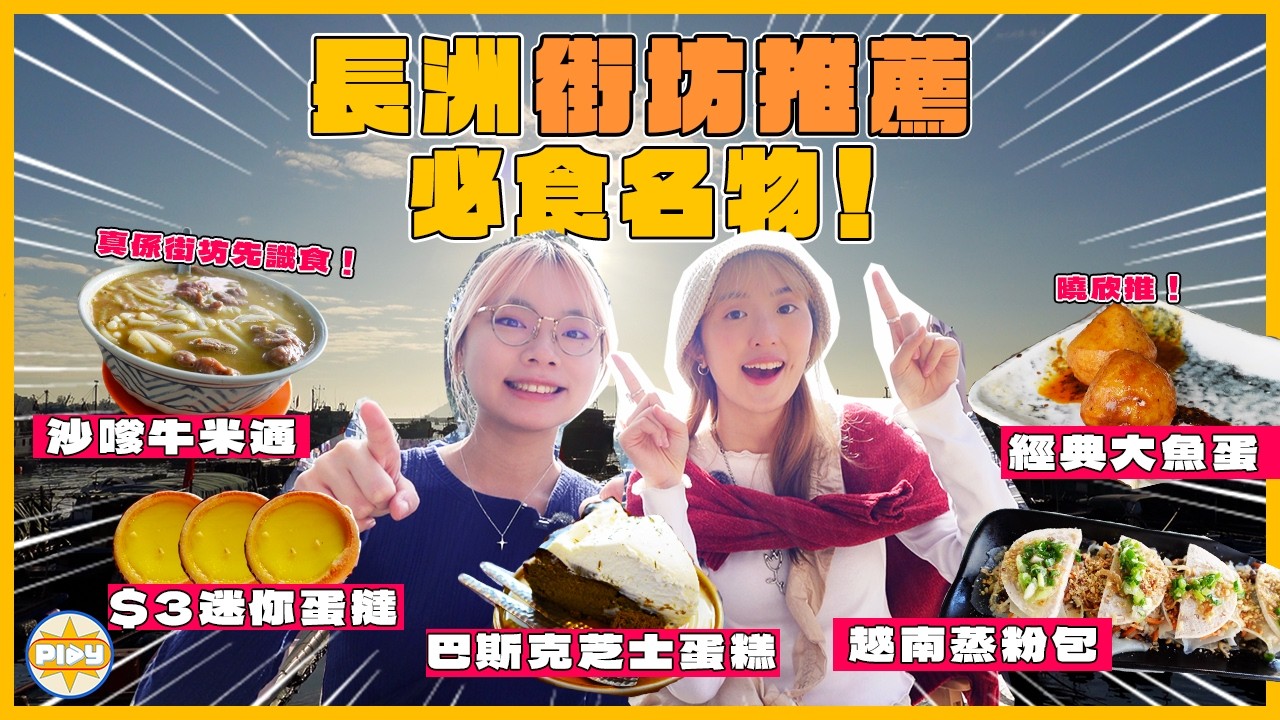 【長洲名物🔎】最強沙嗲豬潤鮮牛米通！真·街坊推薦的大魚蛋、芒果糯米糍！曉欣：我後悔推薦咗俾大家... ｜入實驗室撳PLAY掣｜LABSPLAYNOW