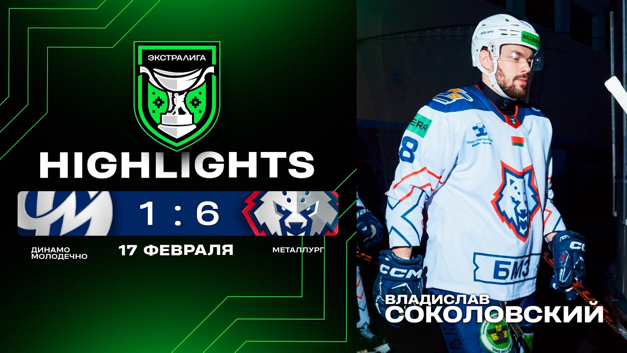 😱Жлобин отвечает на разгром! | Динамо-Молодечно – Металлург – 1:6 | 17.02.2026 | Экстралига | Обзор